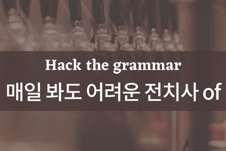 [Hack the grammar] 끊임없이 보이지만 사용이 어려운 전치사 